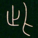 李阳冰此书法图片