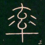 李阳冰率书法图片