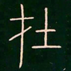 李阳冰在书法图片