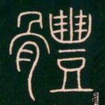 李阳冰体书法图片