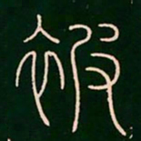李阳冰被书法图片