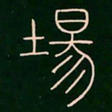 李阳冰场书法图片