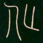 李阳冰化书法图片