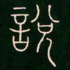 李阳冰说书法图片