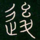 李阳冰后书法图片