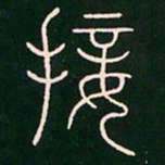 李阳冰接书法图片