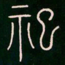 李阳冰祀书法图片
