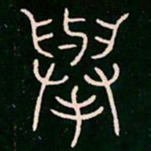 李阳冰举书法图片
