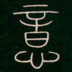 李阳冰意书法图片