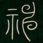 李阳冰神书法图片