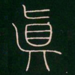 李阳冰真书法图片
