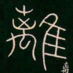 李阳冰离书法图片