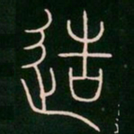 李阳冰造书法图片