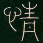 李阳冰情书法图片