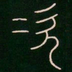 李阳冰次书法图片