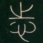 李阳冰志书法图片
