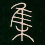 李阳冰集书法图片