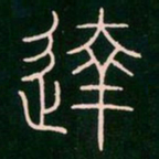 李阳冰达书法图片