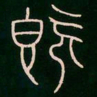 李阳冰既书法图片