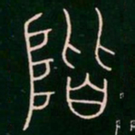 李阳冰阶书法图片