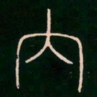 李阳冰内书法图片