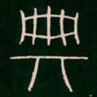 李阳冰典书法图片