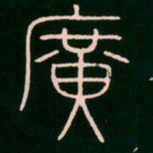 李阳冰广书法图片