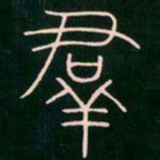 李阳冰群书法图片