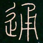 李阳冰通书法图片