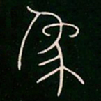 李阳冰象书法图片