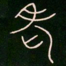 李阳冰老书法图片