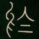李阳冰于书法图片