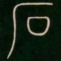 李阳冰石书法图片