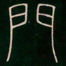 李阳冰门书法图片