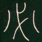 李阳冰必书法图片