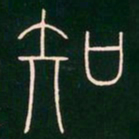 李阳冰知书法图片