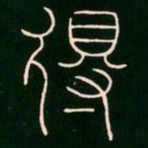 李阳冰得书法图片