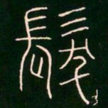 李阳冰发书法图片