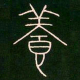 李阳冰养书法图片