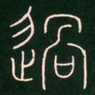 李阳冰过书法图片