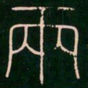 李阳冰两书法图片