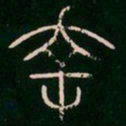 李阳冰幸书法图片
