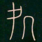 李阳冰处书法图片