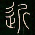 李阳冰近书法图片