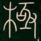 李阳冰极书法图片