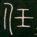 李阳冰任书法图片