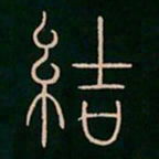 李阳冰结书法图片