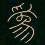 李阳冰为书法图片