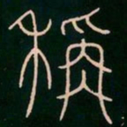 李阳冰称书法图片
