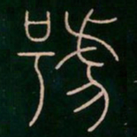李阳冰号书法图片
